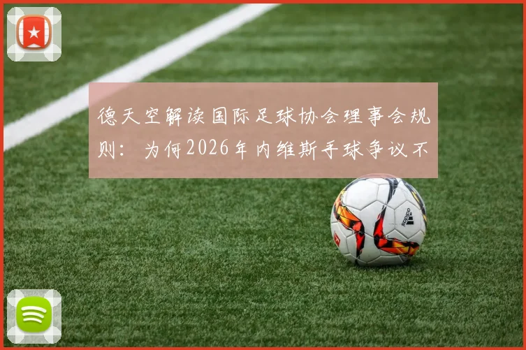 德天空解读国际足球协会理事会规则：为何2026年内维斯手球争议不该判罚点球