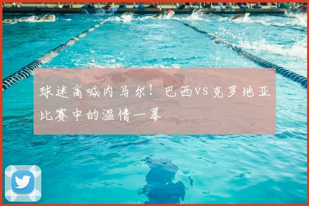 球迷高喊内马尔！巴西vs克罗地亚比赛中的温情一幕