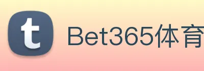 Bet365体育 Logo